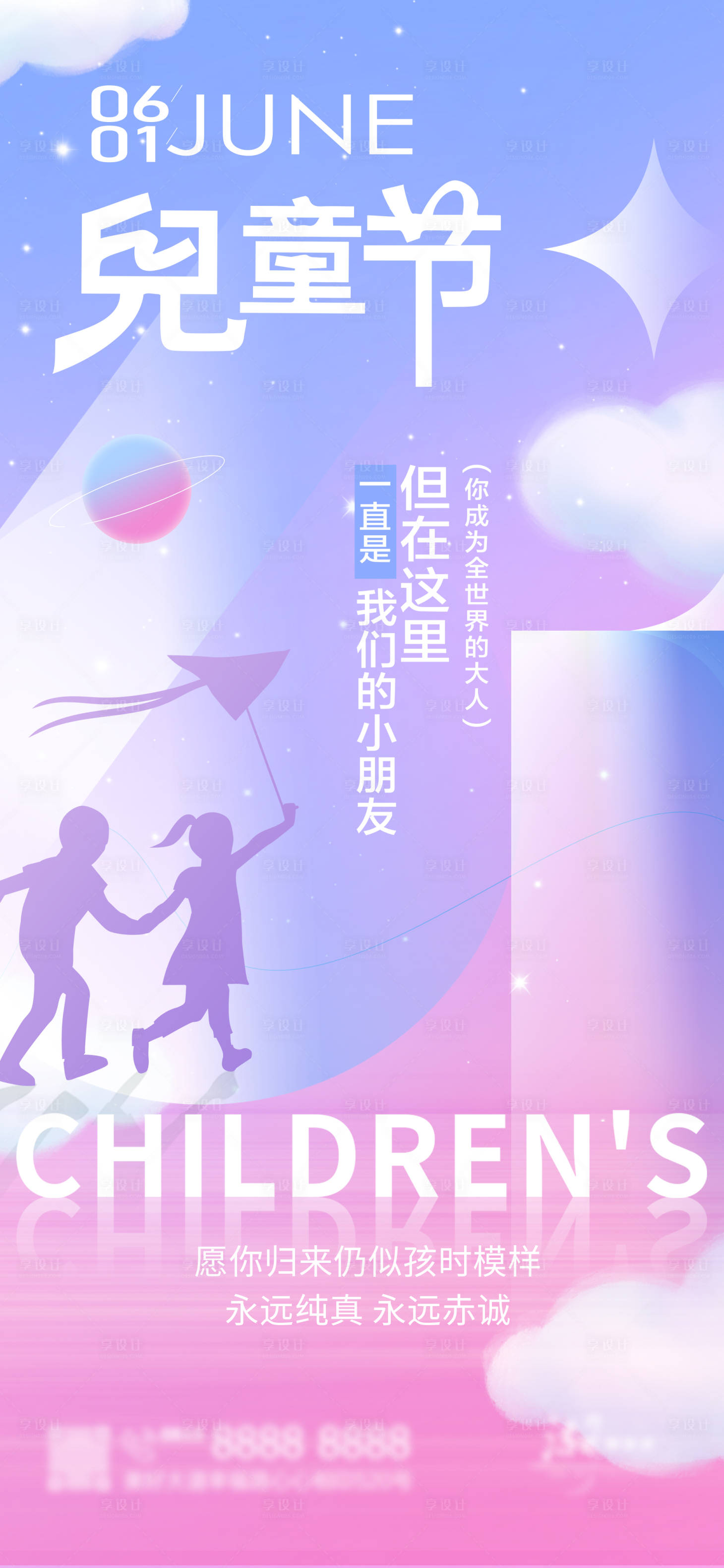 编号：38180024010693770【享设计】源文件下载-儿童节关注祝福六一儿童节海报
