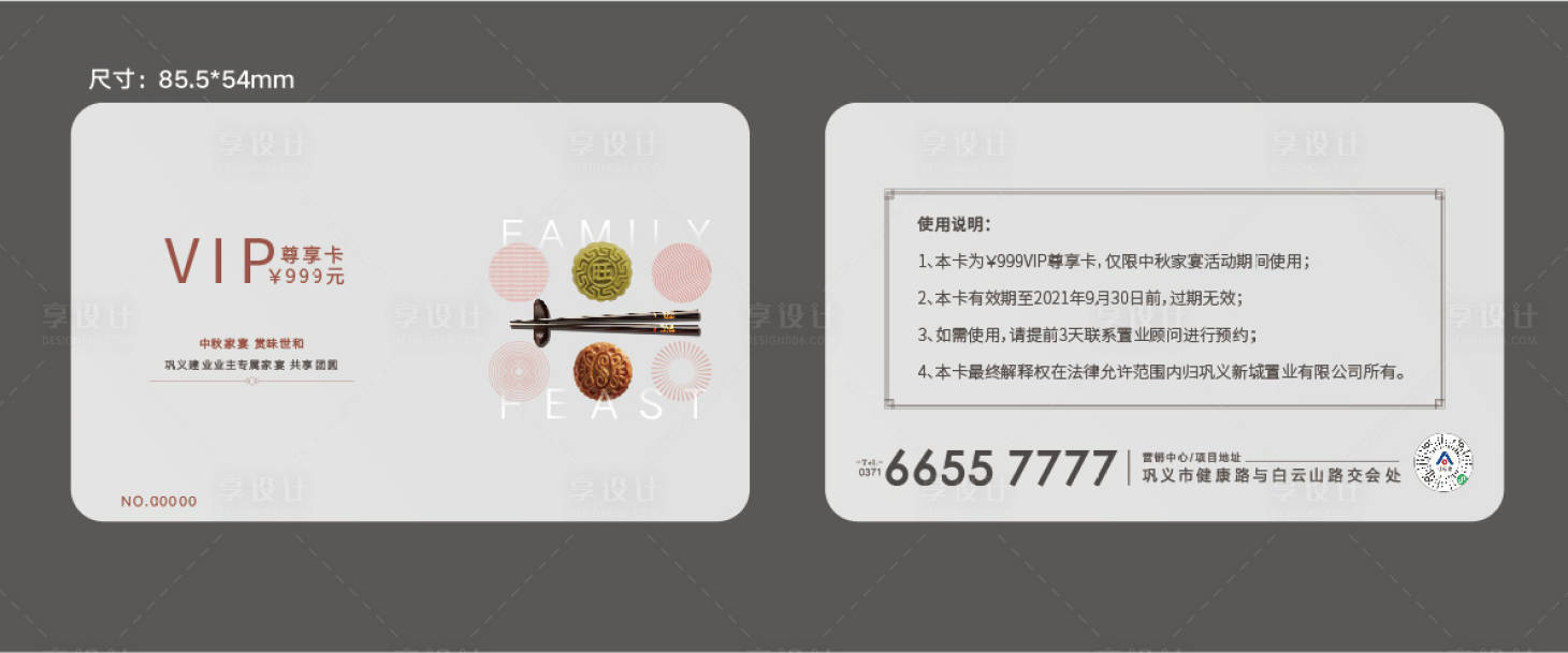 源文件下載【享設計】搜索編號：34480023667773754【中秋會員卡卡片】