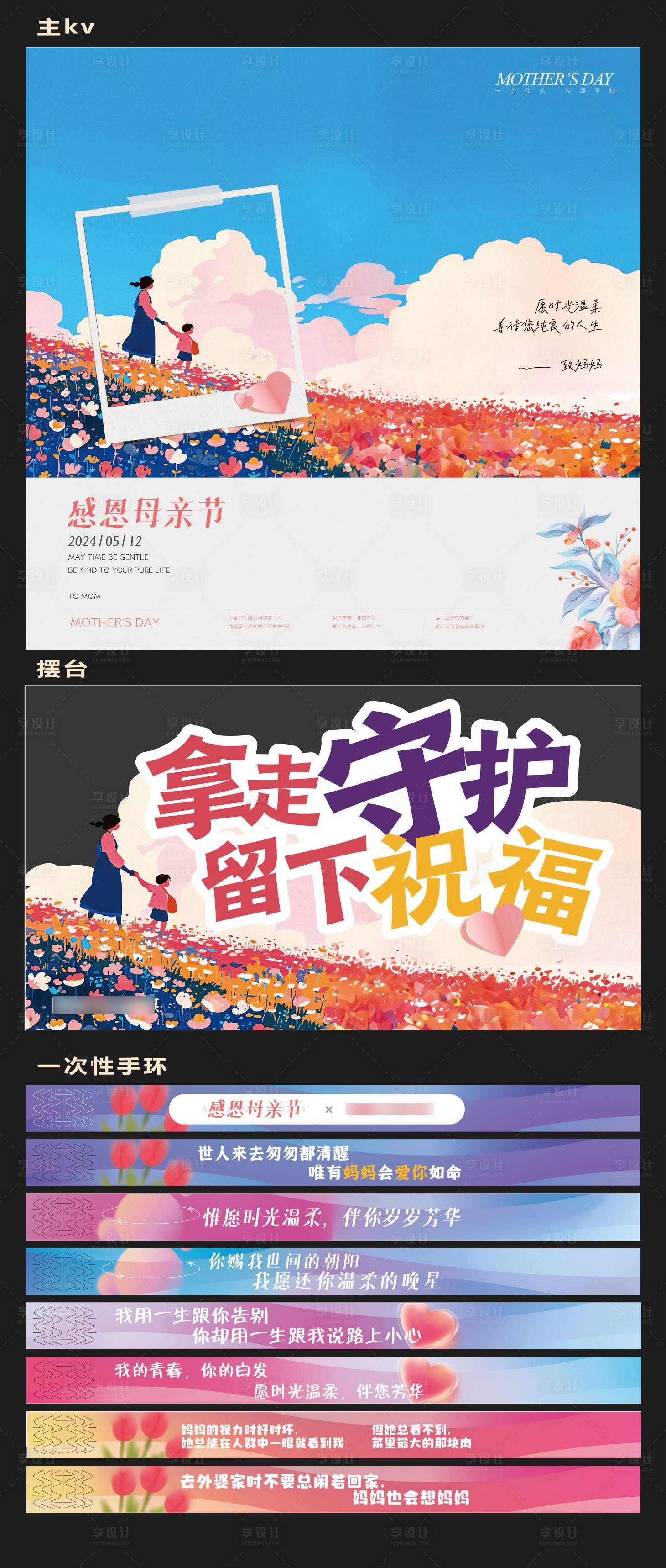 源文件下载【享设计】搜索编号：48400023712656941【母亲节主题活动物料主k手环异型摆台】