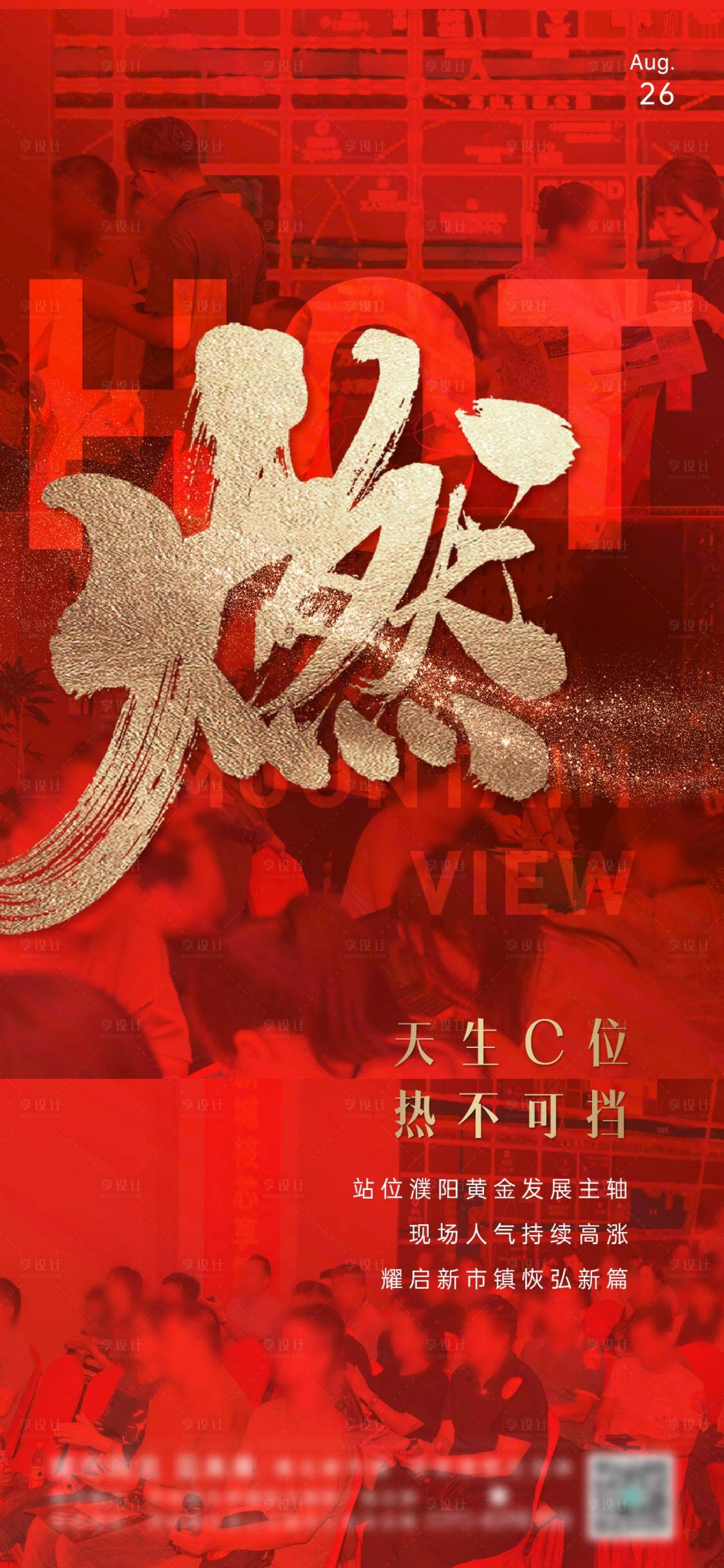 源文件下載【享設計】搜索編號：31370023837907192【熱銷火爆海報】