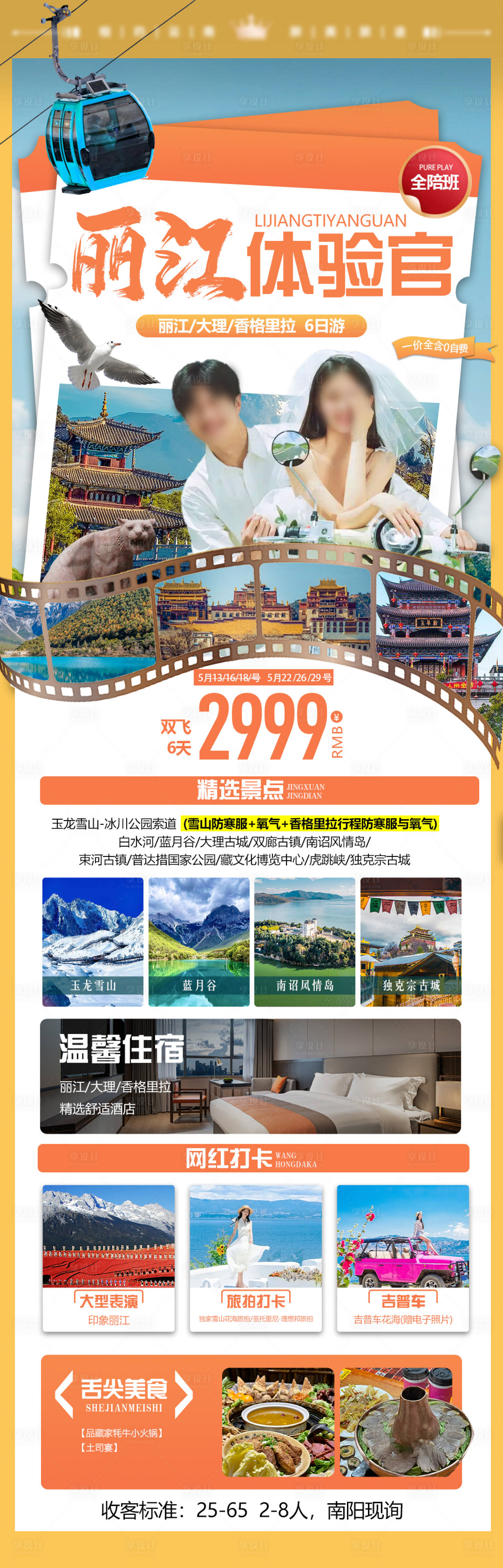 源文件下载【享设计】搜索编号：71490023827601544【丽江体验馆旅游海报】
