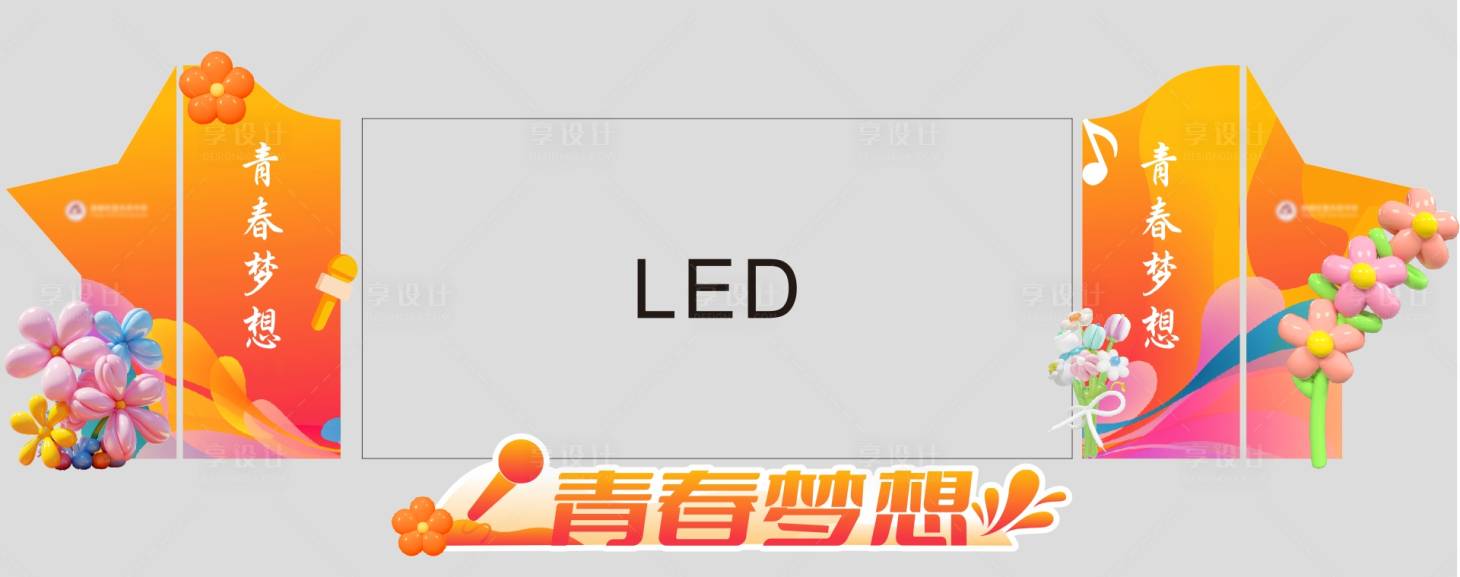 源文件下载【享设计】搜索编号：44340024004892981【校园舞台美陈】