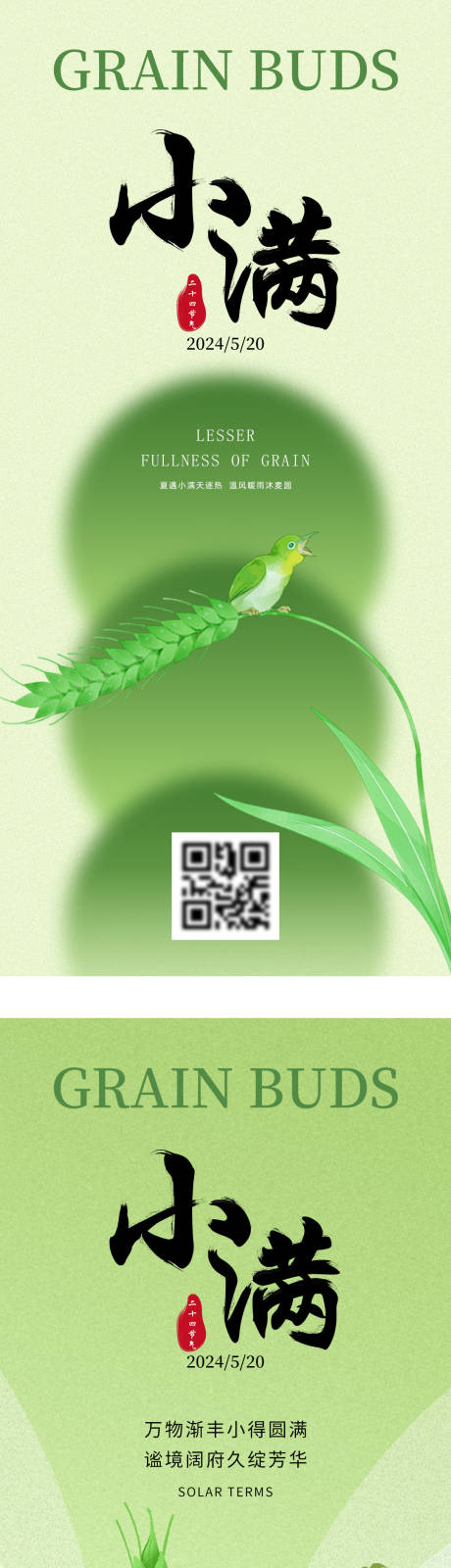 源文件下载【享设计】搜索编号：12450023853409085【小满节气海报】