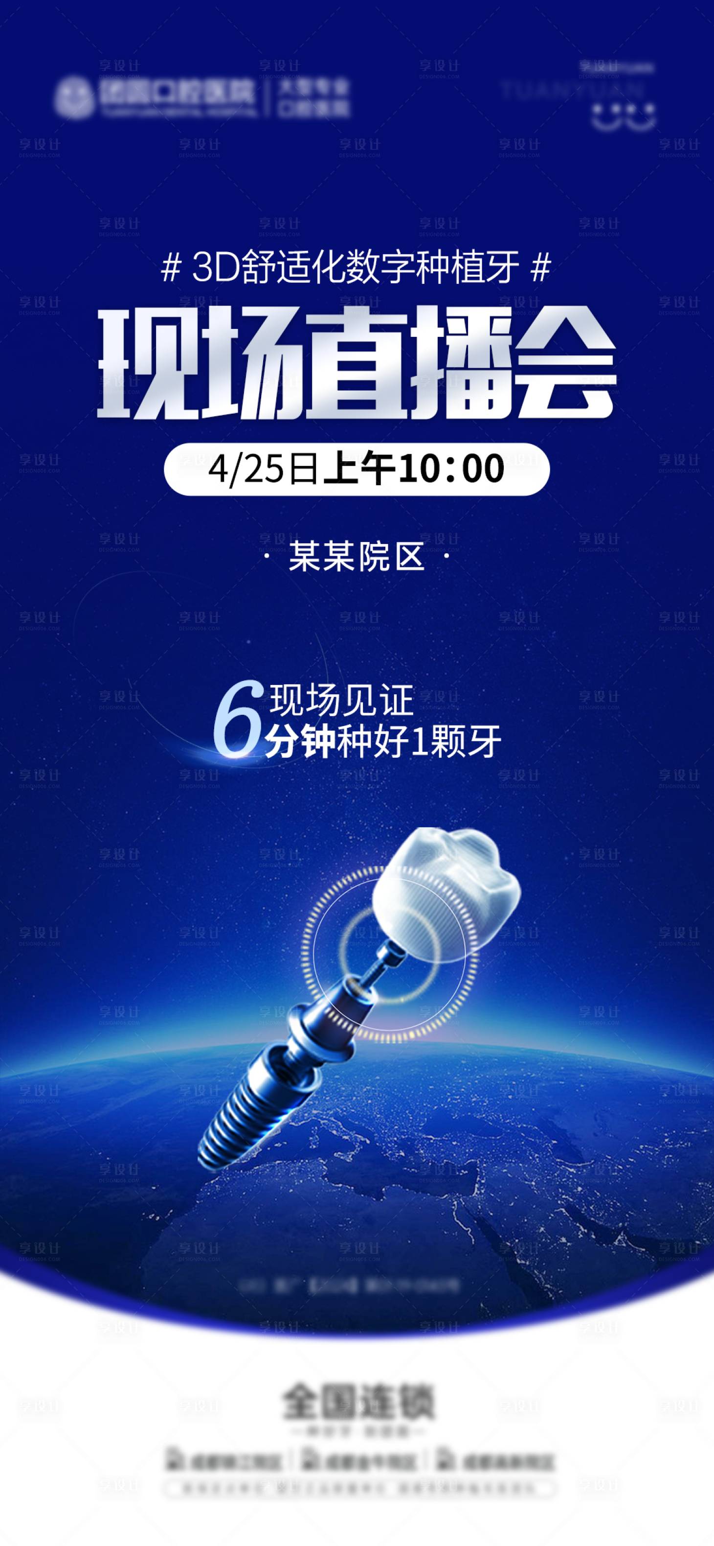 源文件下载【享设计】搜索编号：28050023835368034【口腔种植牙直播海报】