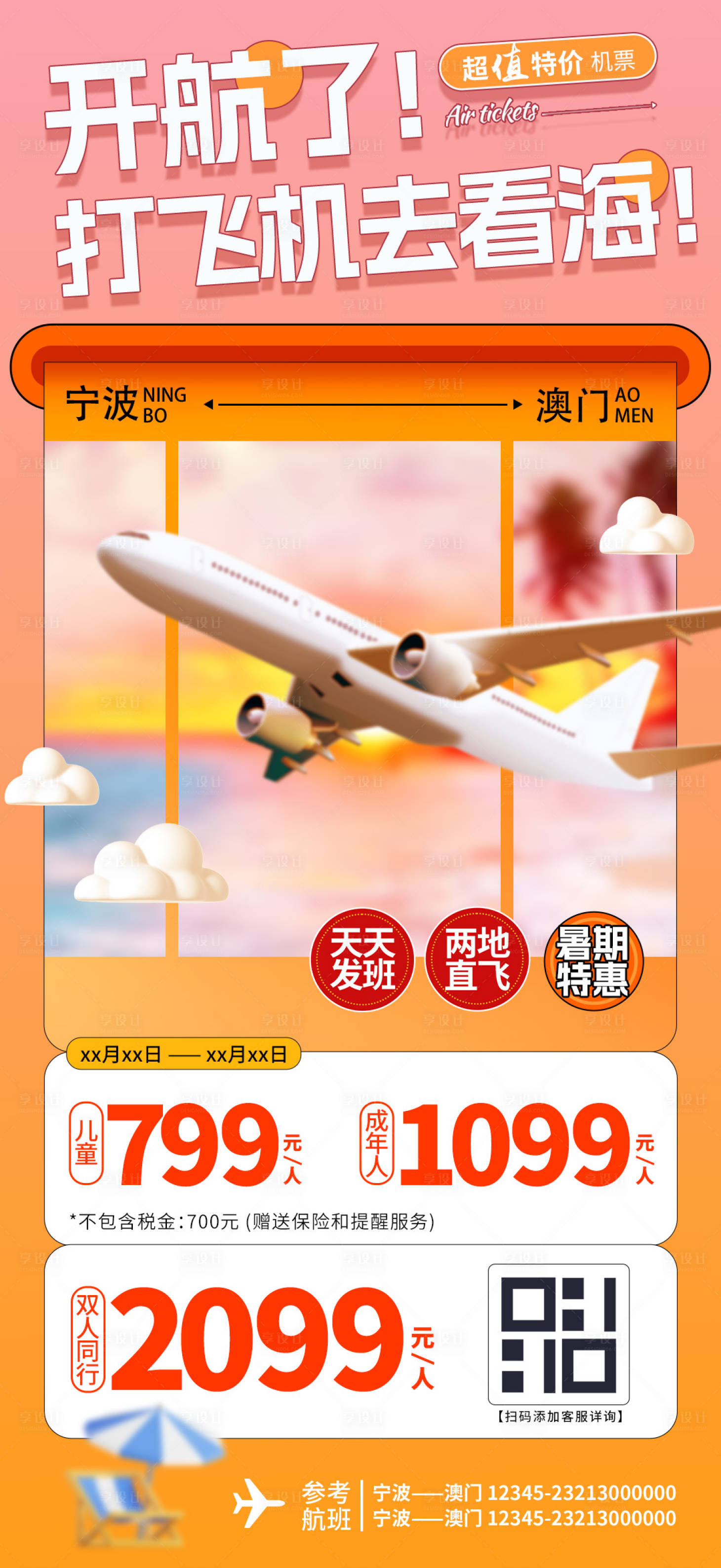 源文件下载【享设计】搜索编号：58670023805667772【机票自由行海报】