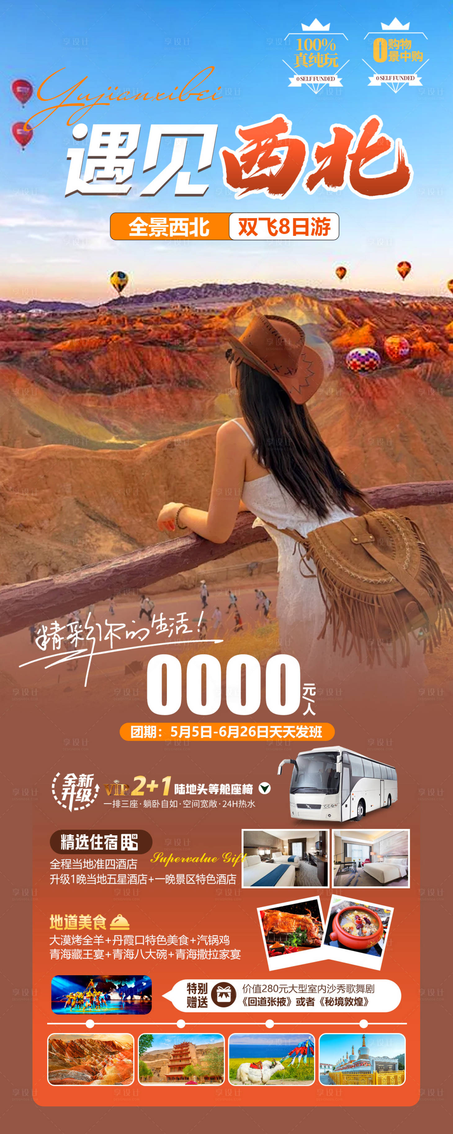 源文件下载【享设计】搜索编号：33050024026962371【西北旅游海报】