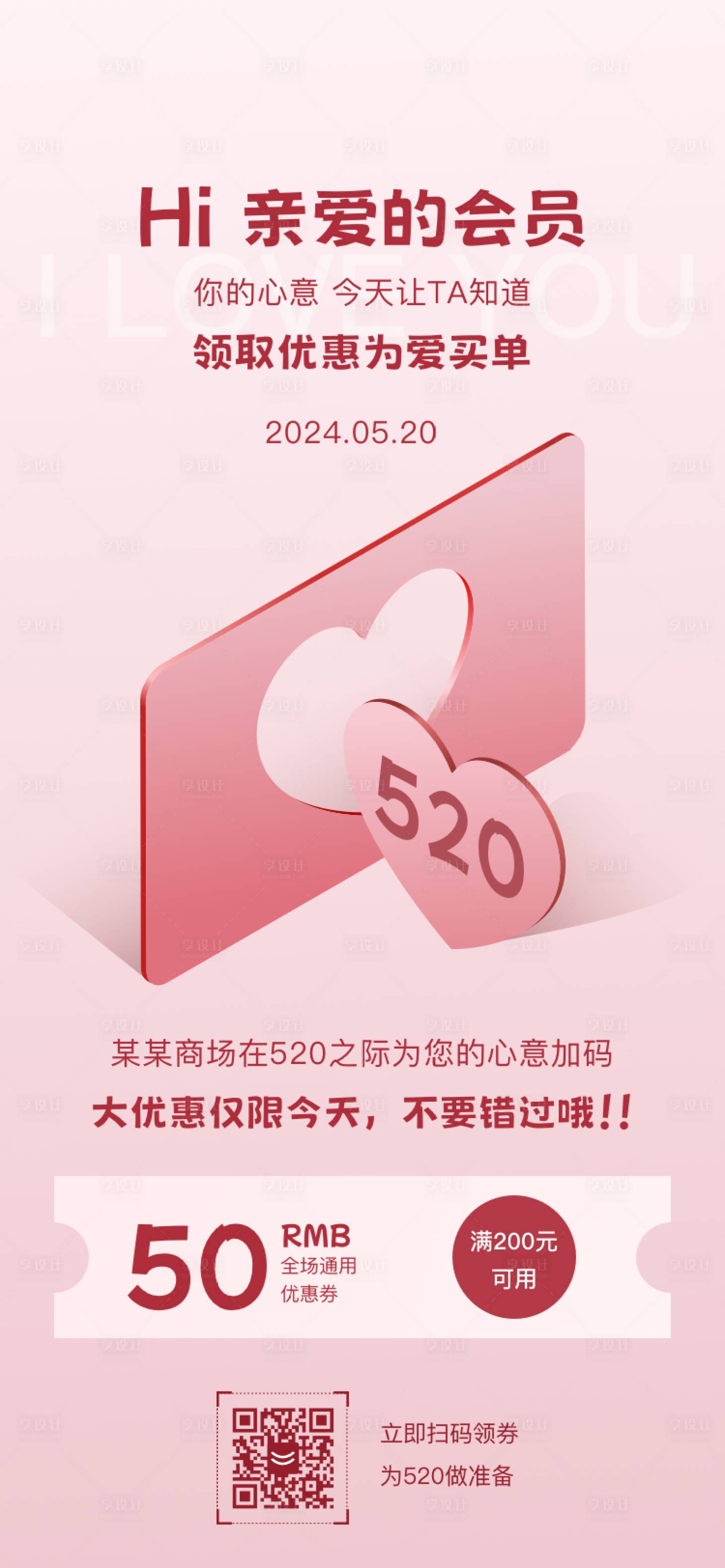 源文件下載【享設計】搜索編號：74480023802632703【520會員優惠海報】