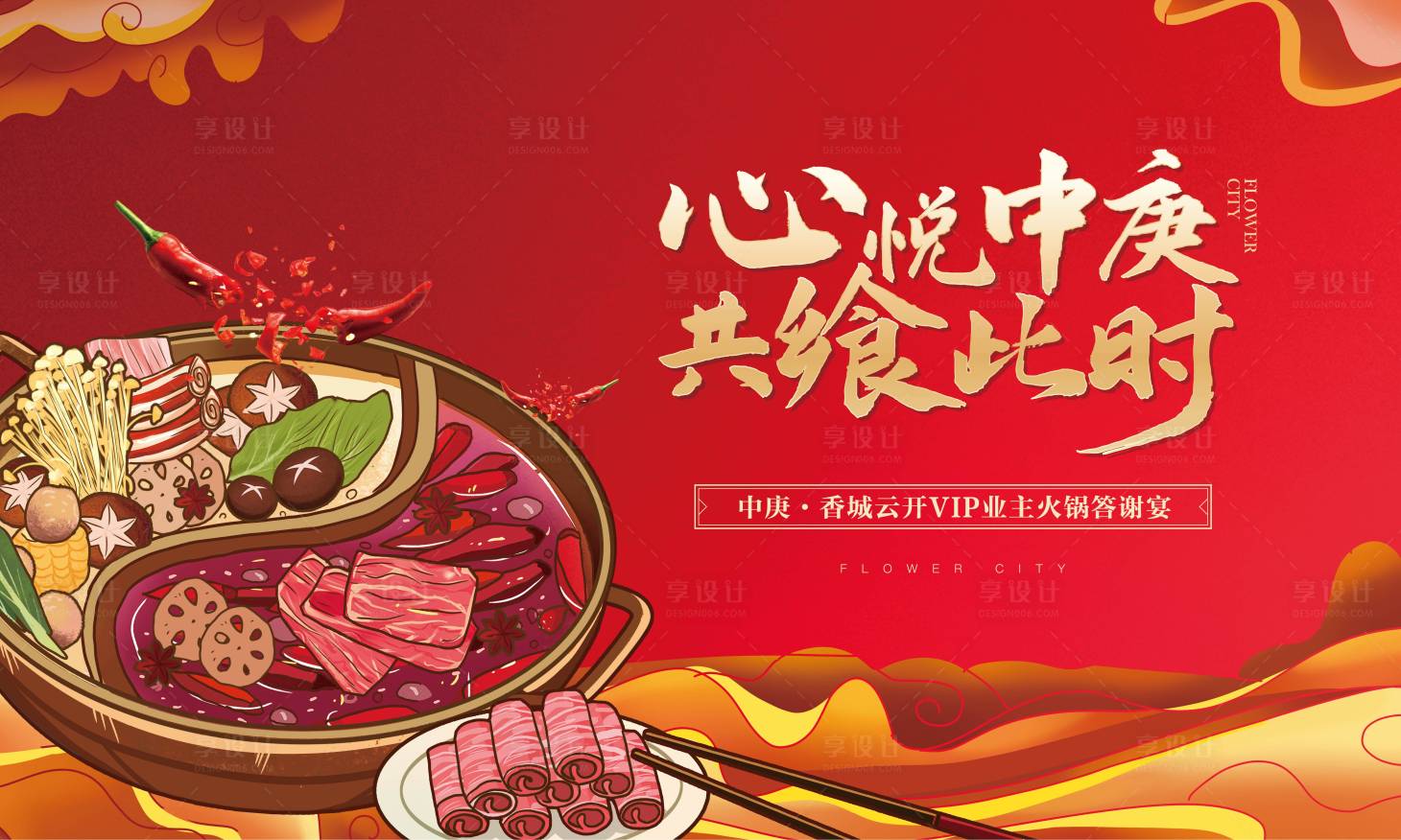 源文件下載【享設(shè)計】搜索編號：35260024230665048【火鍋家宴活動主畫面】