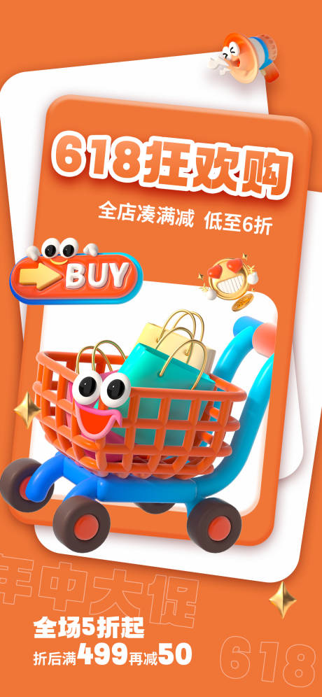 源文件下載【享設計】搜索編號：54120024239688336【618創意3d促銷宣傳海報 】
