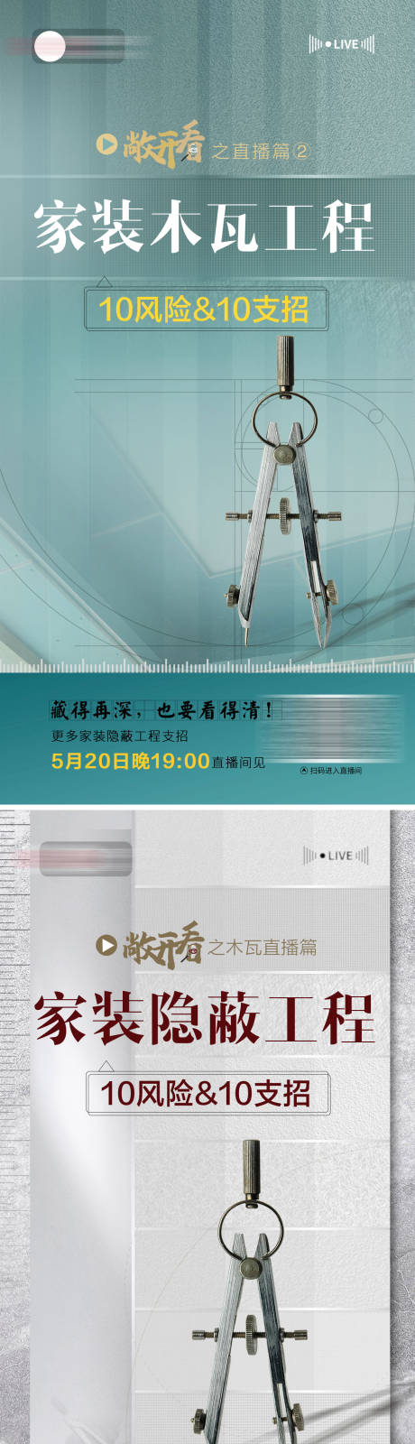 源文件下載【享設(shè)計】搜索編號：75080024085278434【家裝工程工藝直播海報】
