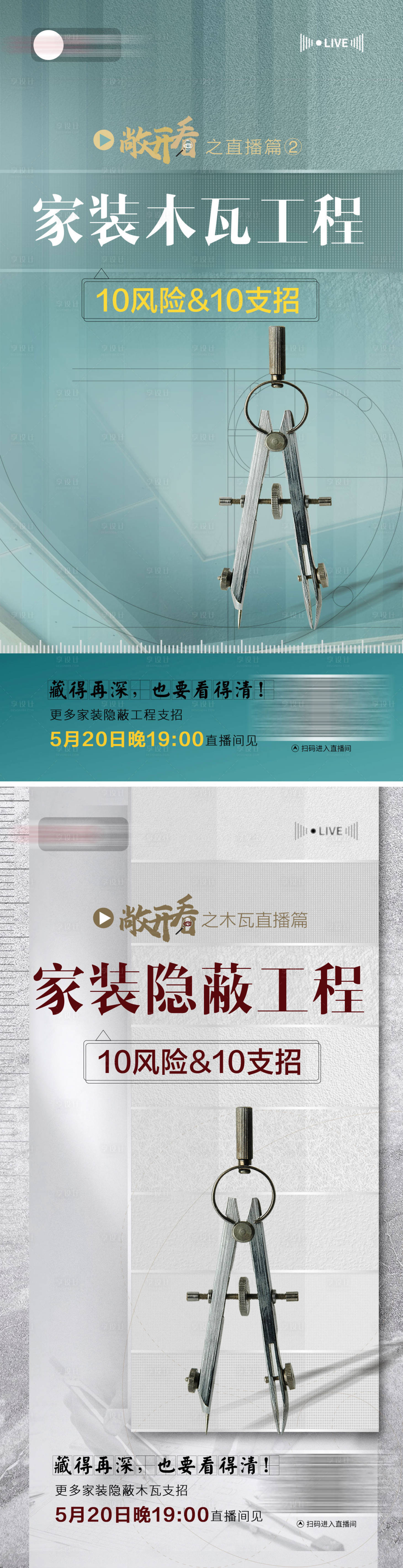 源文件下載【享設(shè)計】搜索編號：75080024085278434【家裝工程工藝直播海報】