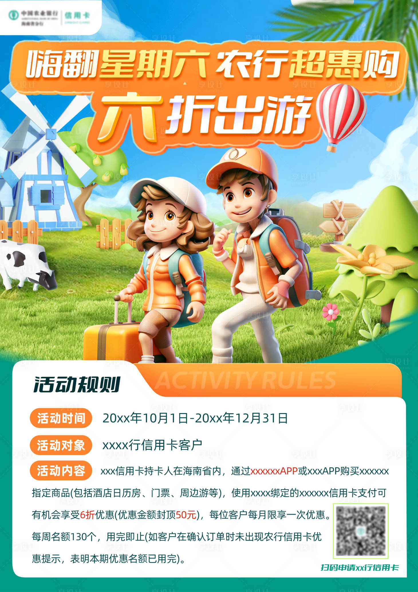 源文件下載【享設(shè)計(jì)】搜索編號：90140024148092048【戶外出行海報(bào)】