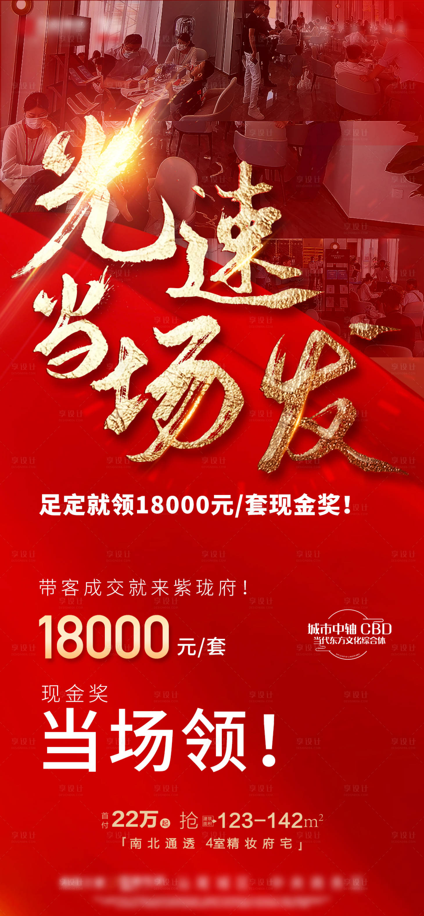 源文件下载【享设计】搜索编号：40730023750958319【地产热销人气大字报红金海报】