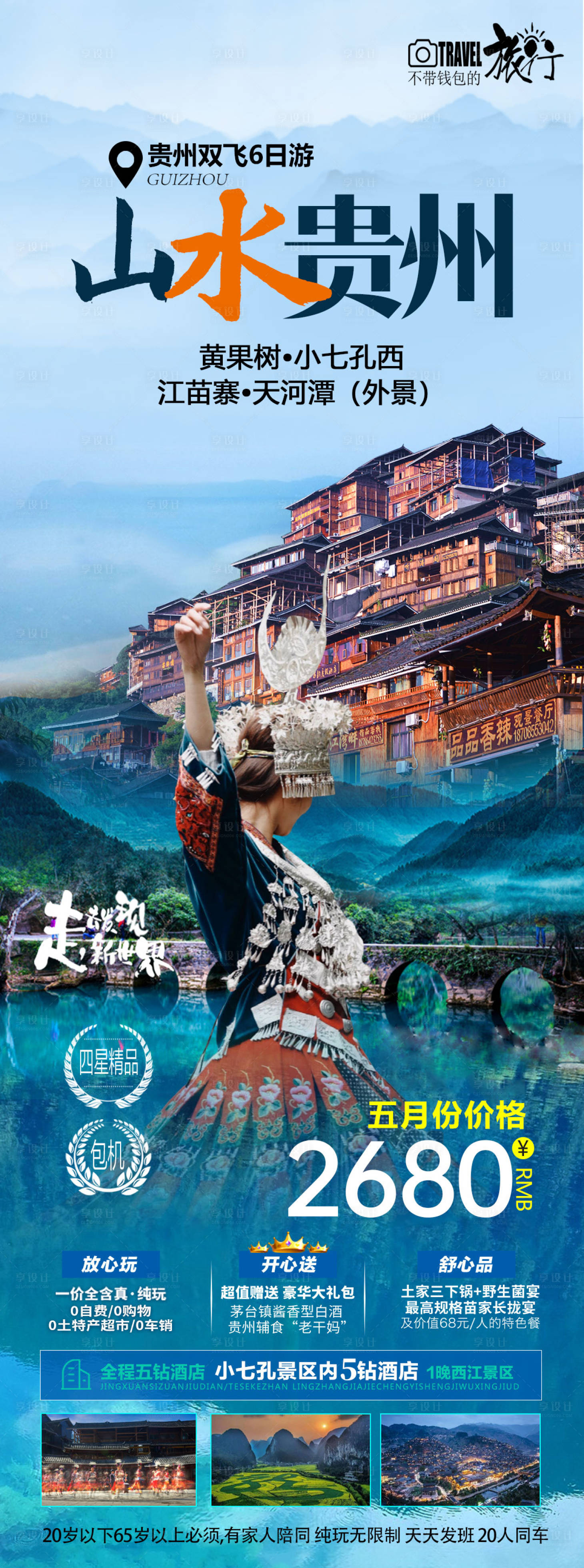 源文件下载【享设计】搜索编号：78660024217357509【山水贵州海报】