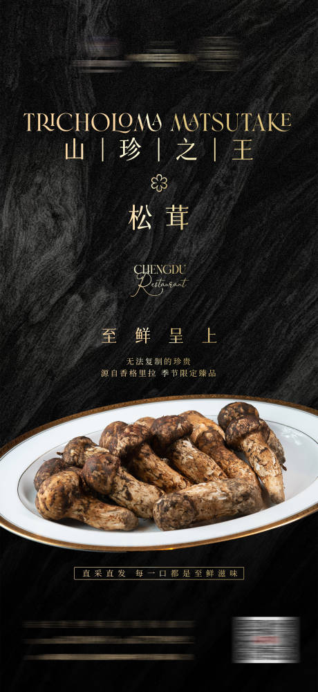 源文件下載【享設計】搜索編號：31040024171938278【黑色高級食材松茸】
