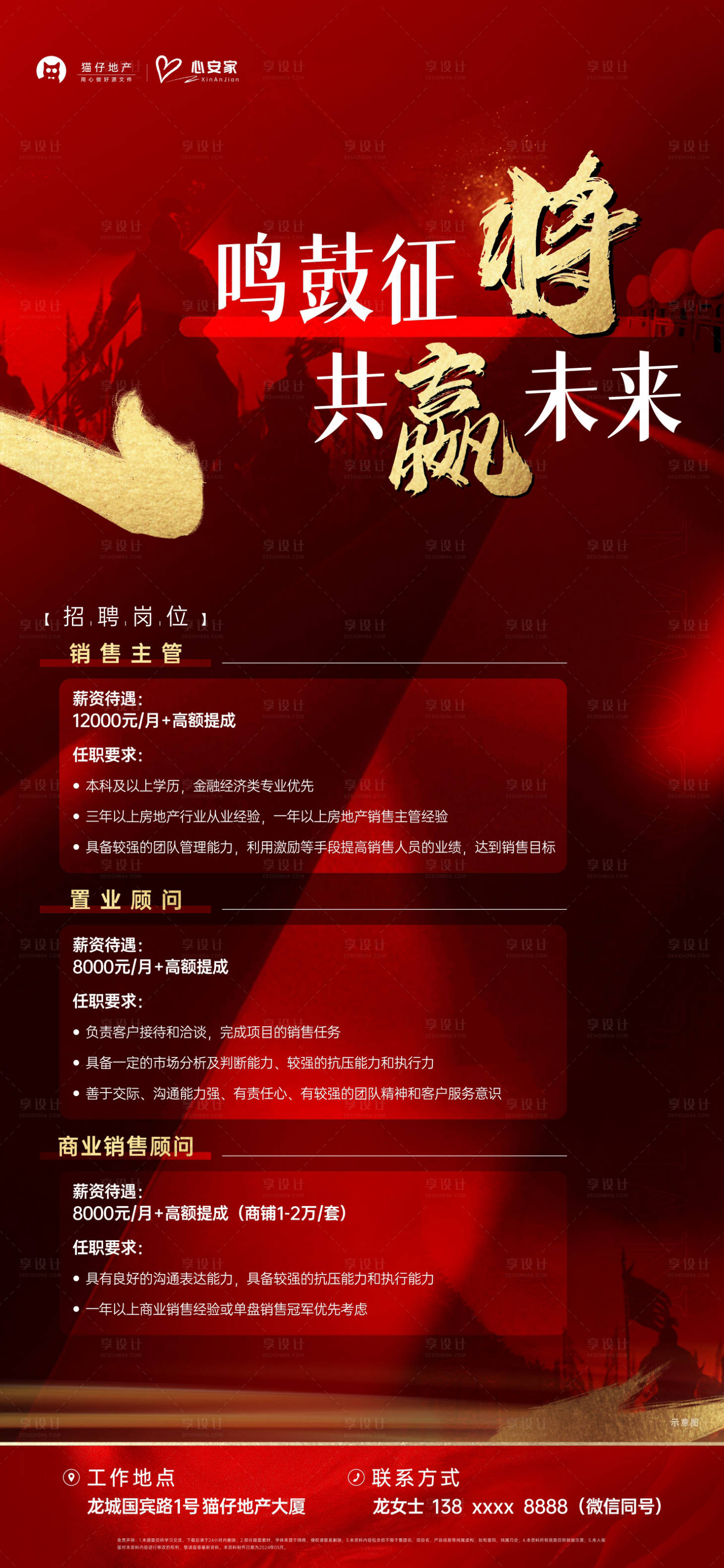 源文件下载【享设计】搜索编号：17670023816651987【地产红色招聘海报】