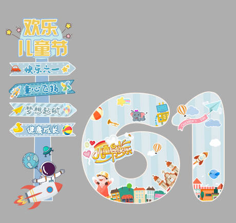 源文件下载【六一儿童节美陈】编号：92760024051778999