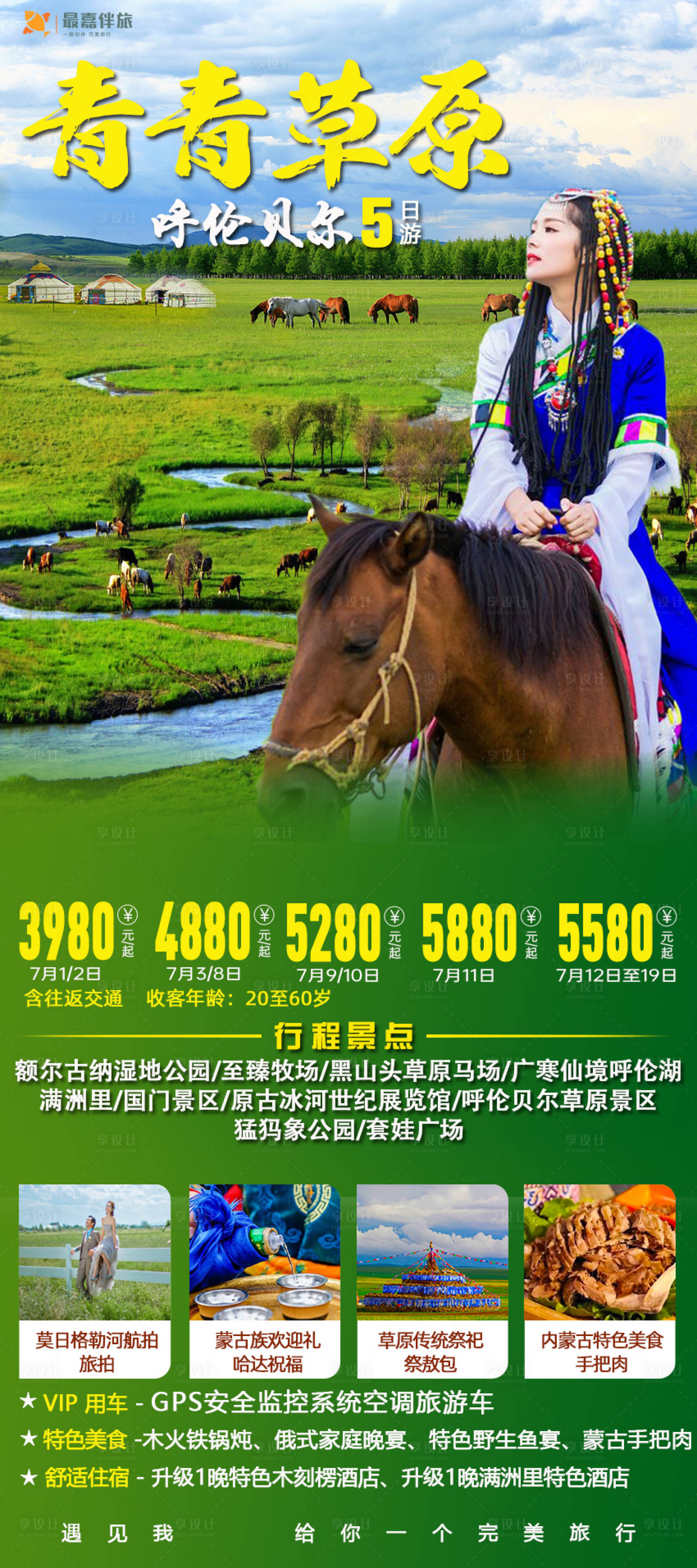 源文件下載【享設(shè)計(jì)】搜索編號(hào)：81000024049764938【青青草原旅游海報(bào)】