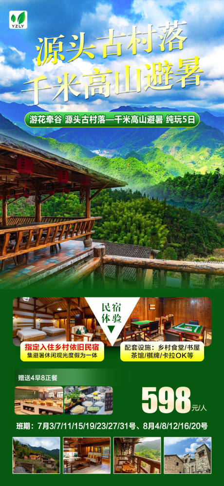源文件下载【享设计】搜索编号：95260024094122061【开化避暑旅游一口价海报】