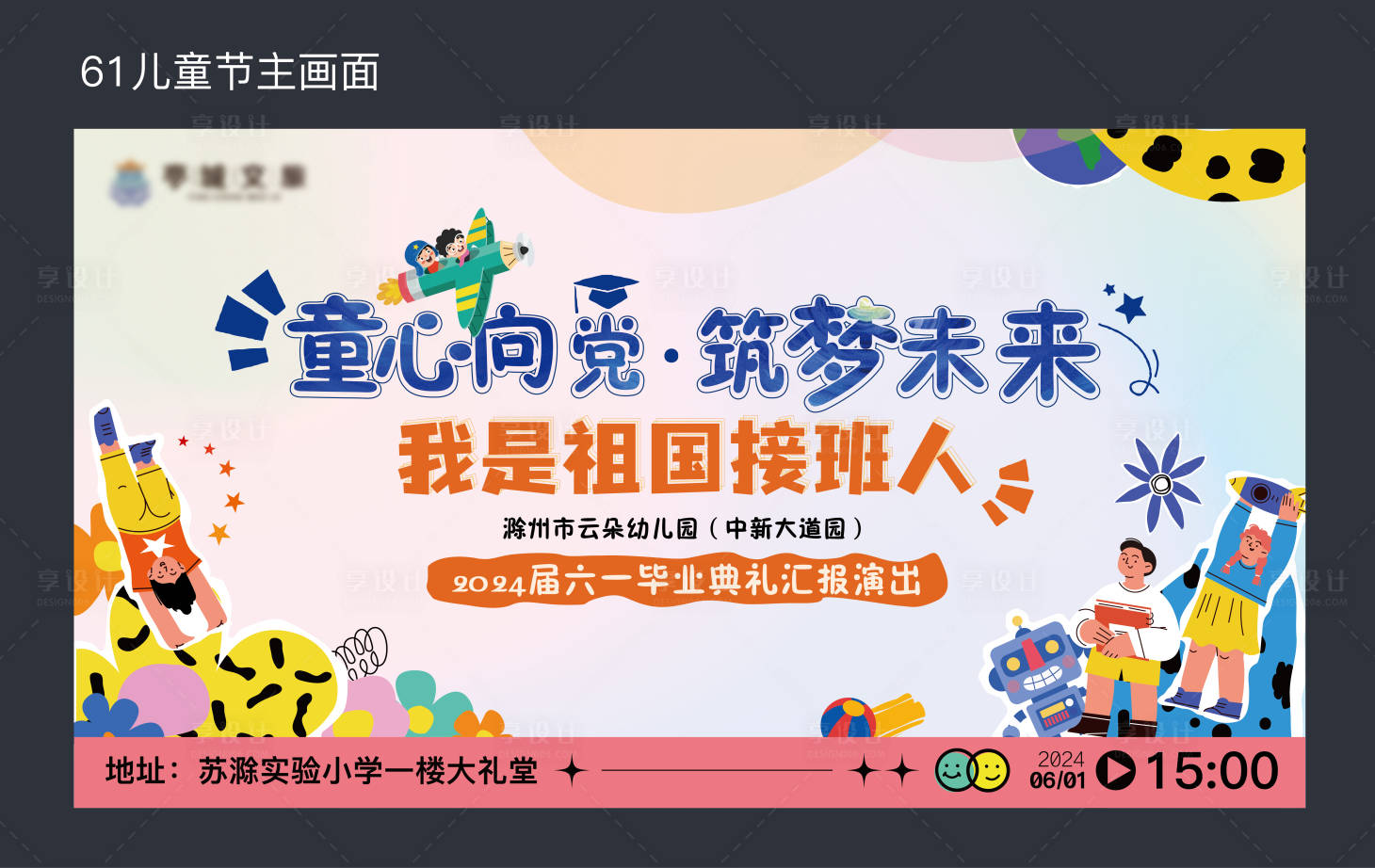 源文件下载【享设计】搜索编号：13560024058865869【六一毕业典礼主画面】