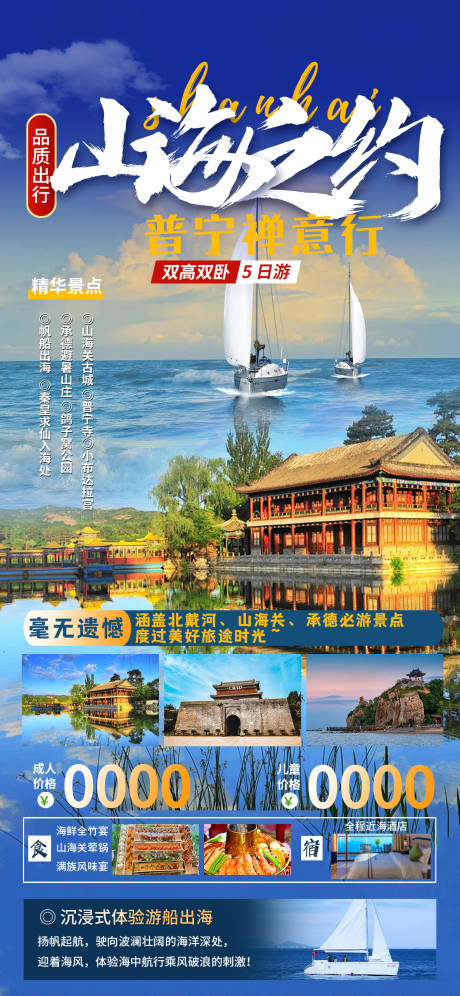 源文件下载【承德山海关旅游海报】编号：84280023999352536