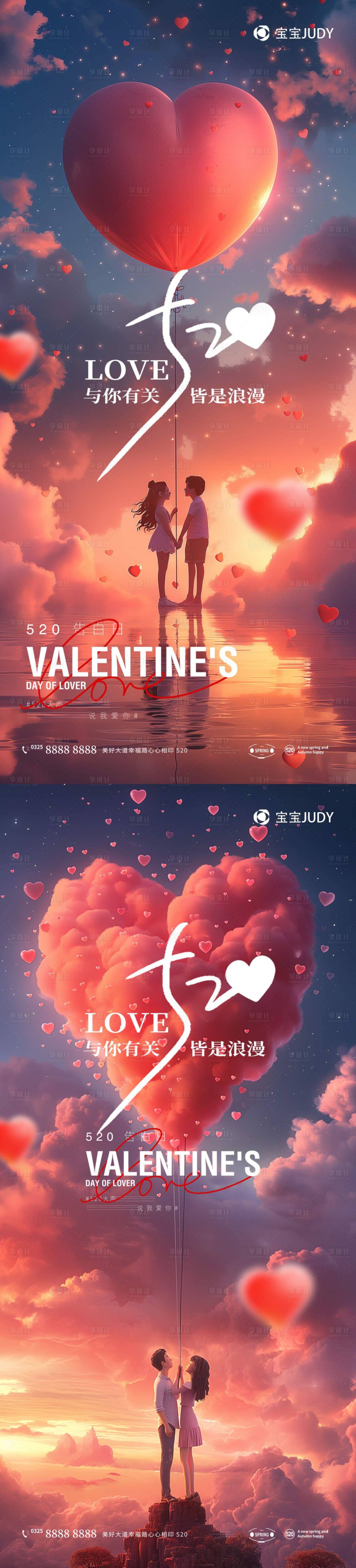 源文件下載【享設(shè)計(jì)】搜索編號(hào)：66340023879828666【520告白日海報(bào)】