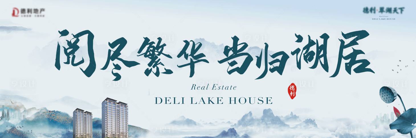 源文件下載【享設計】搜索編號：74310023772853831【地產湖居海報】
