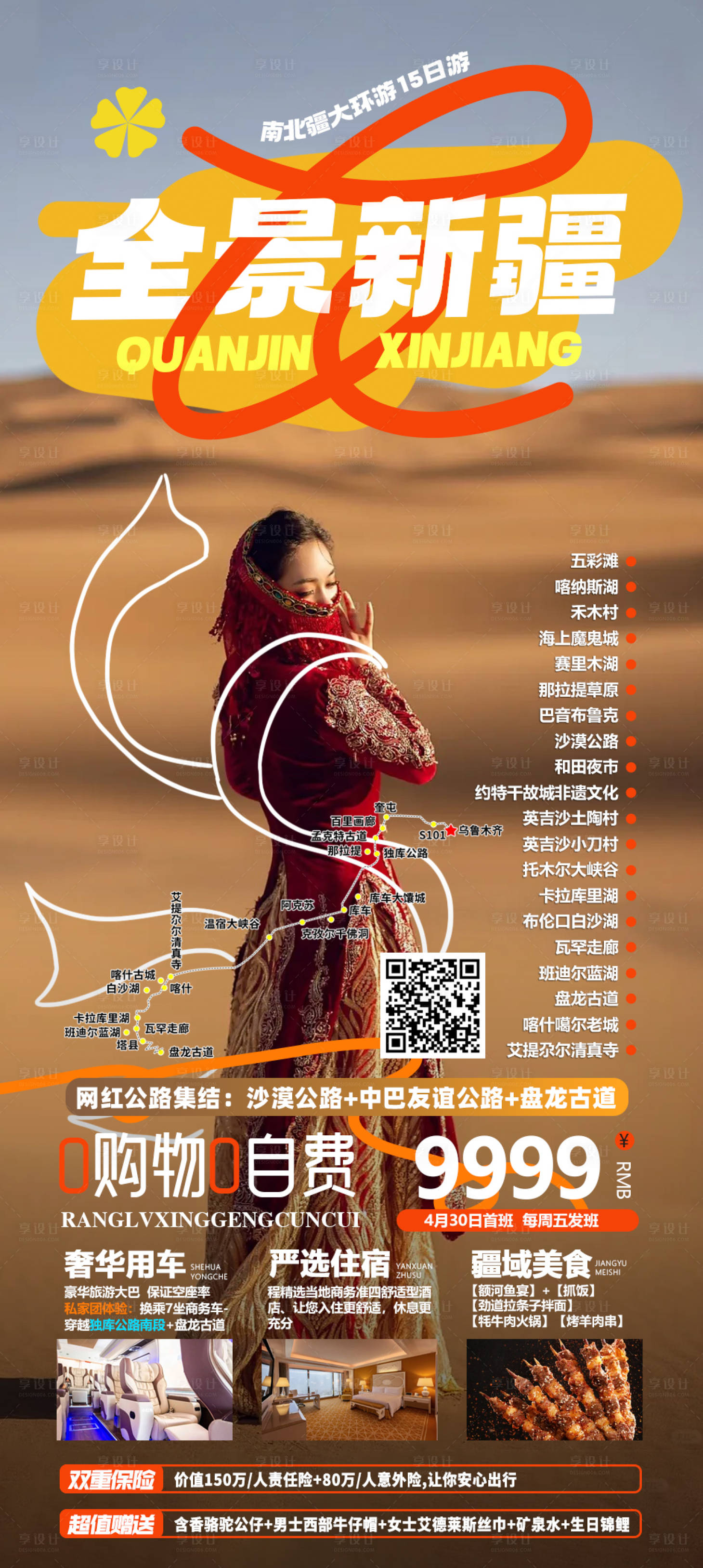 源文件下載【全景新疆南北疆大環游海報】編號：98530024215493883