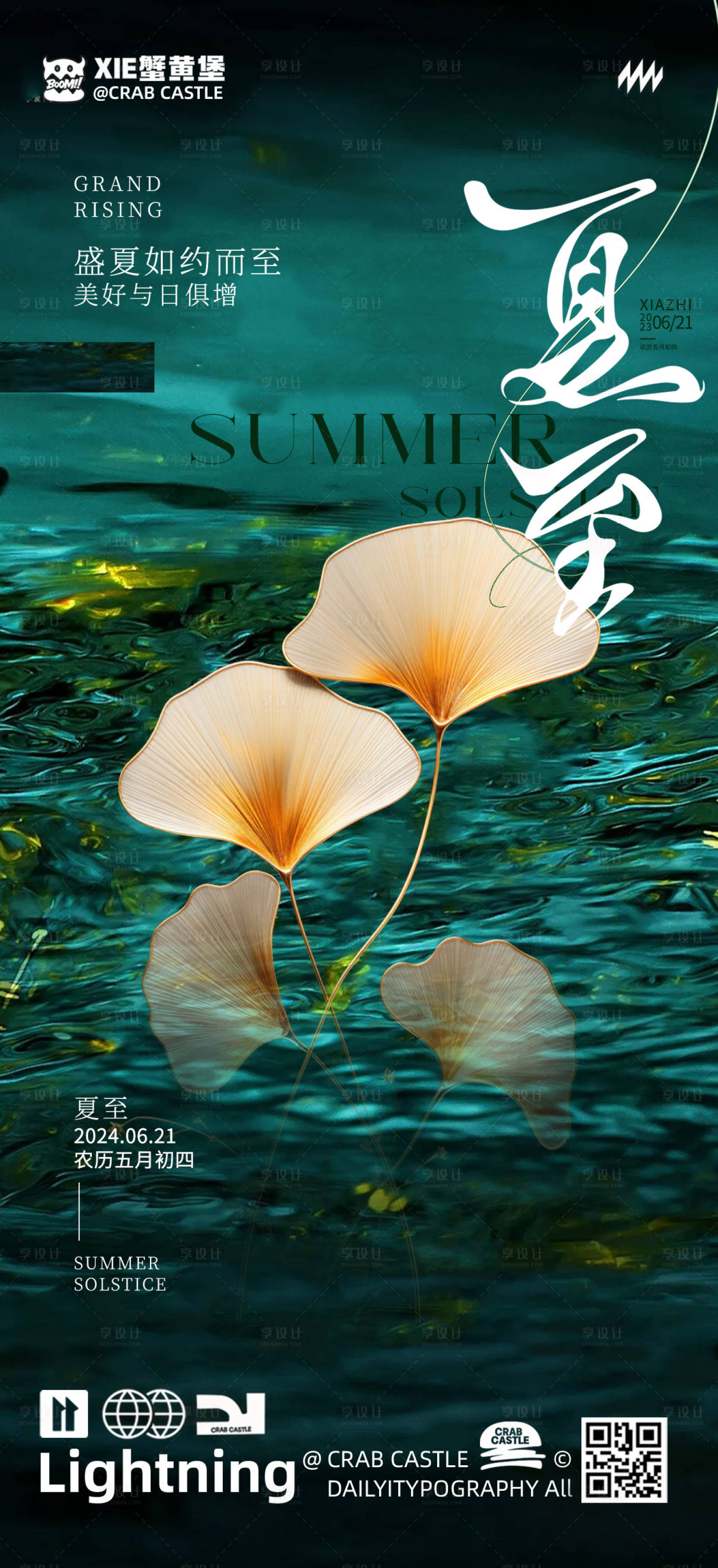 源文件下载【享设计】搜索编号：63610024102903209【夏至海报】