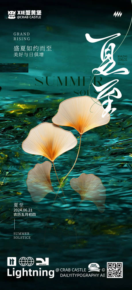 夏至海报