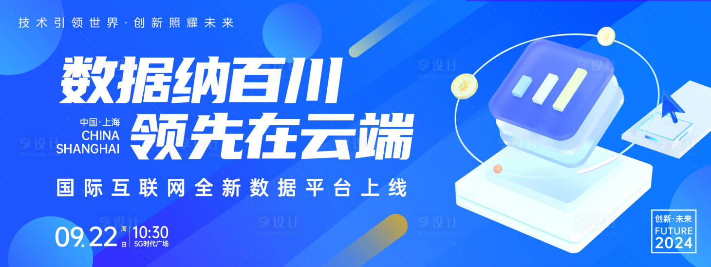 源文件下載【享設計】搜索編號：53470024031868159【互聯網數據平臺上線背景板】