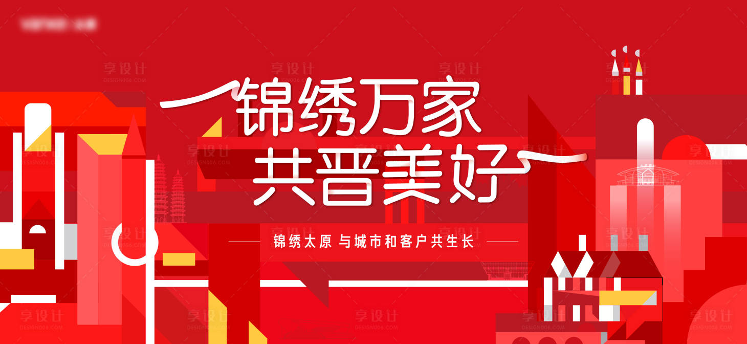 源文件下载【享设计】搜索编号：66560023757348052【城市美好建设活动背景板】