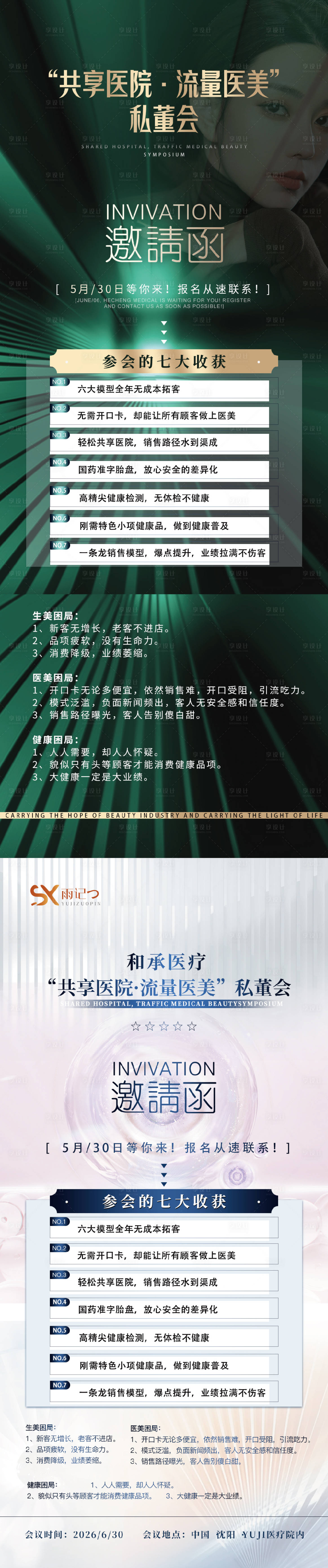 源文件下載【享設計】搜索編號：88690024066266747【醫美招商會邀請函海報】