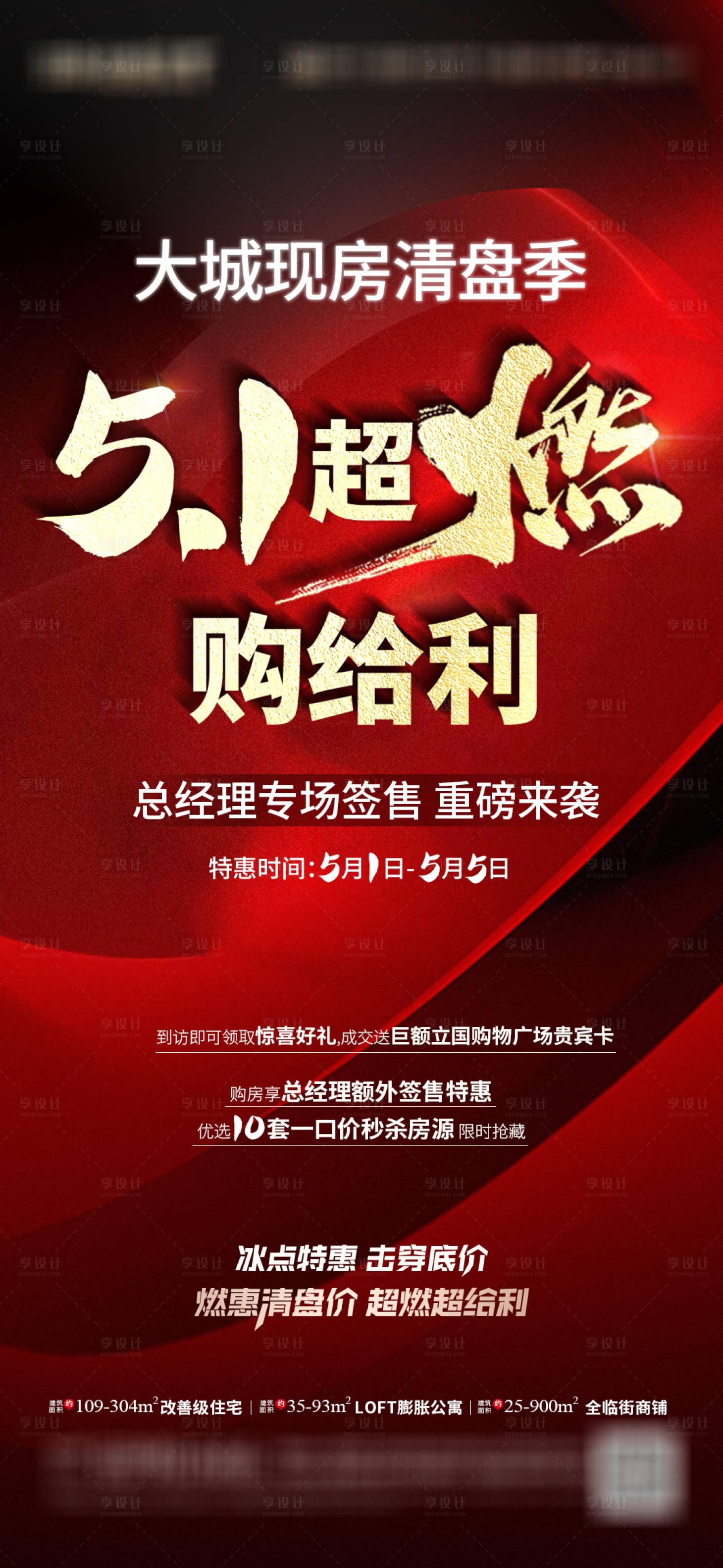 源文件下載【享設計】搜索編號：94890023676392436【地產五一促銷海報】
