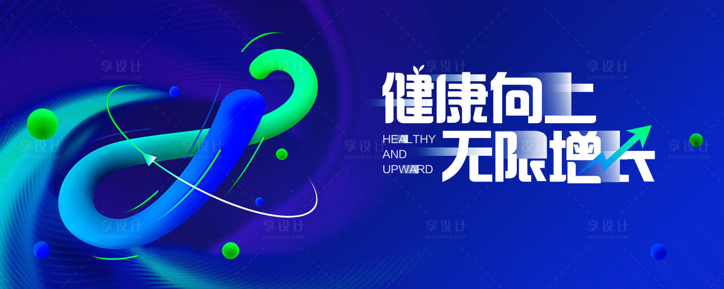 源文件下载【享设计】搜索编号：74300024191396122【健康活动主视觉】