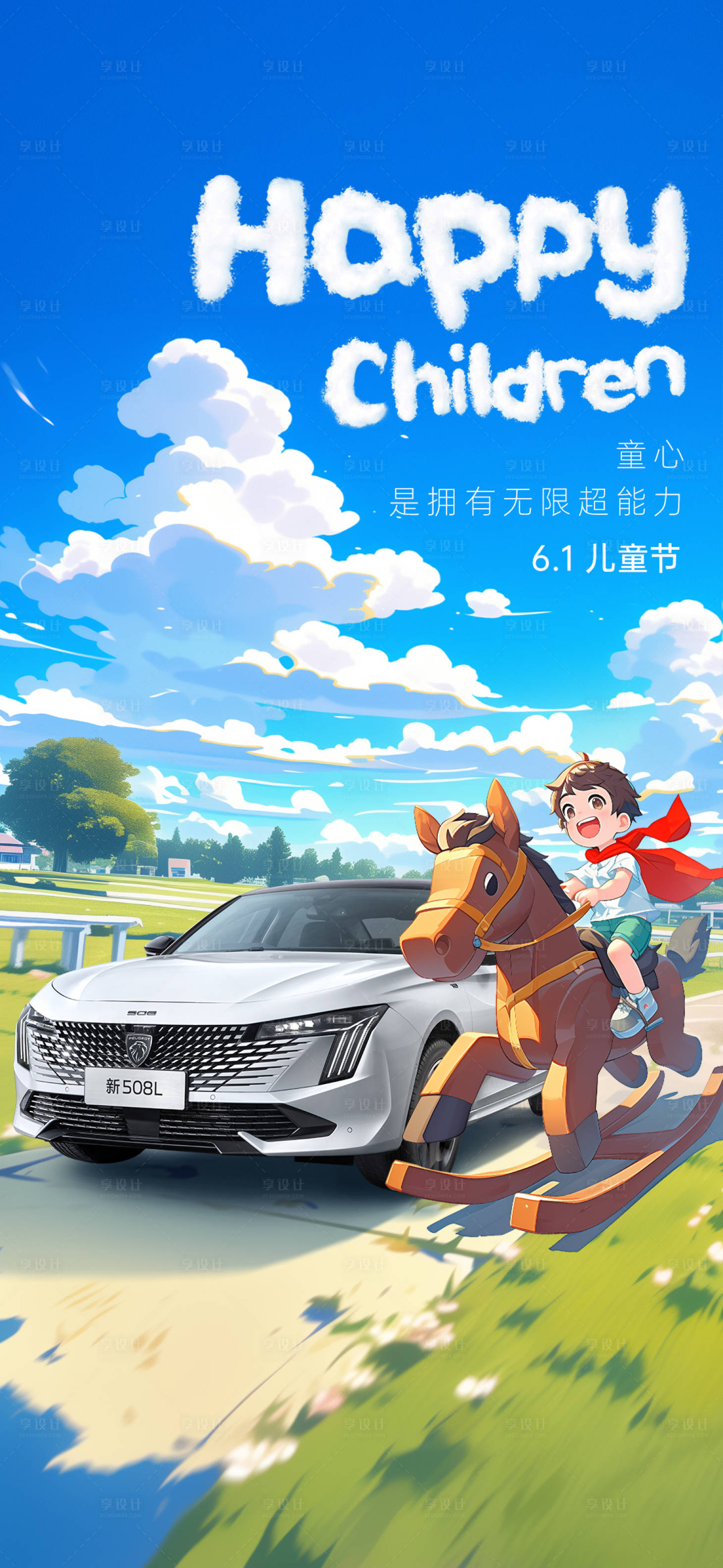 源文件下载【享设计】搜索编号：42120023849714254【汽车儿童节海报】