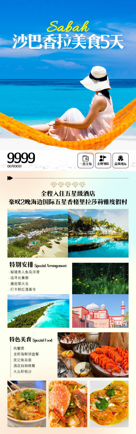 源文件下载【享设计】搜索编号：18660024038273861【马来西亚沙巴香格里拉美食】