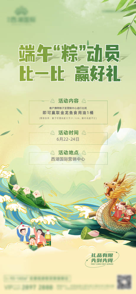 源文件下载【端午节活动海报】编号：85130024205515912