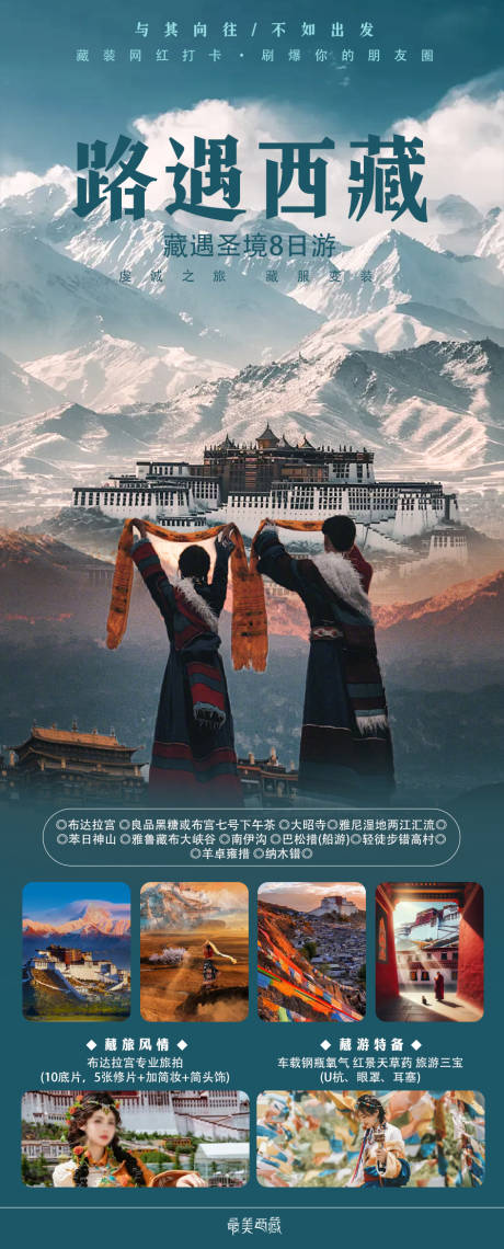 编号：77090024069134578【享设计】源文件下载-西藏旅游海报