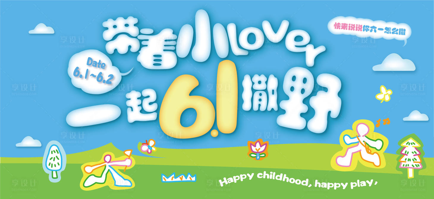 源文件下載【享設計】搜索編號：65630024043168562【六一兒童節活動背景板】