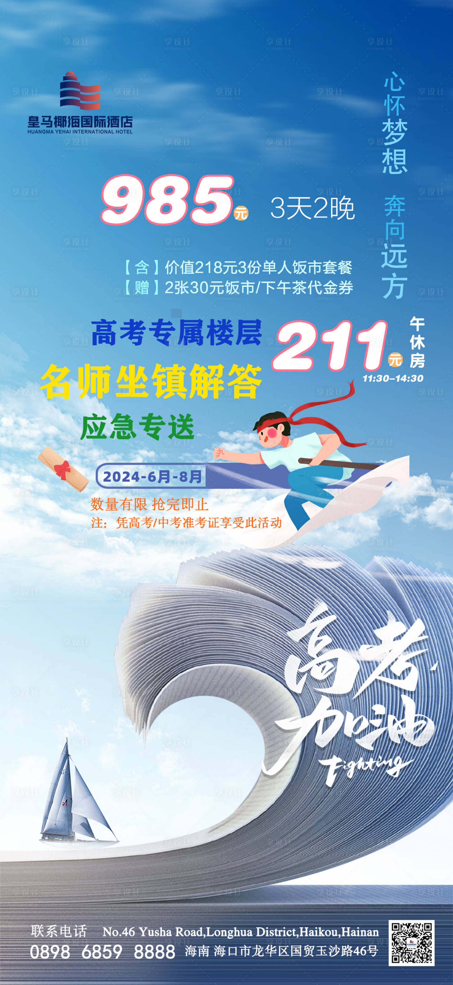 源文件下載【享設計】搜索編號：12410023955294859【高考活動海報】