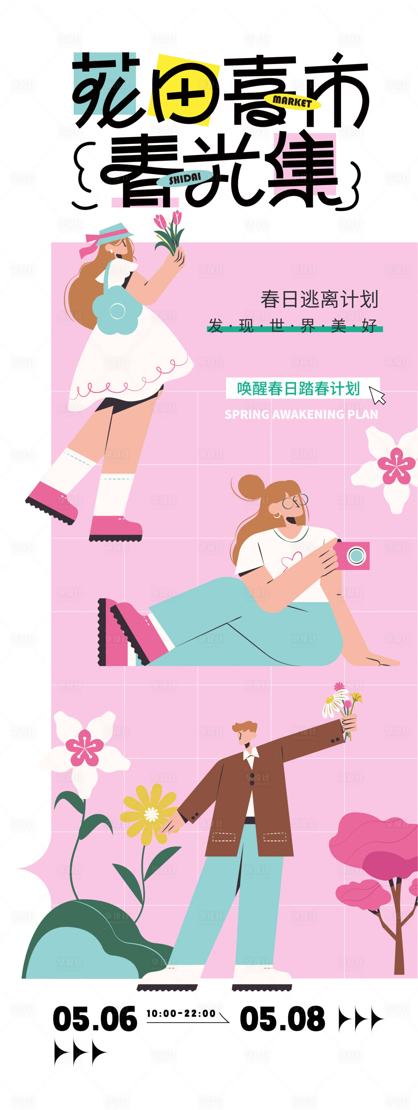 源文件下載【享設計】搜索編號：37270023789958222【春季主題海報】