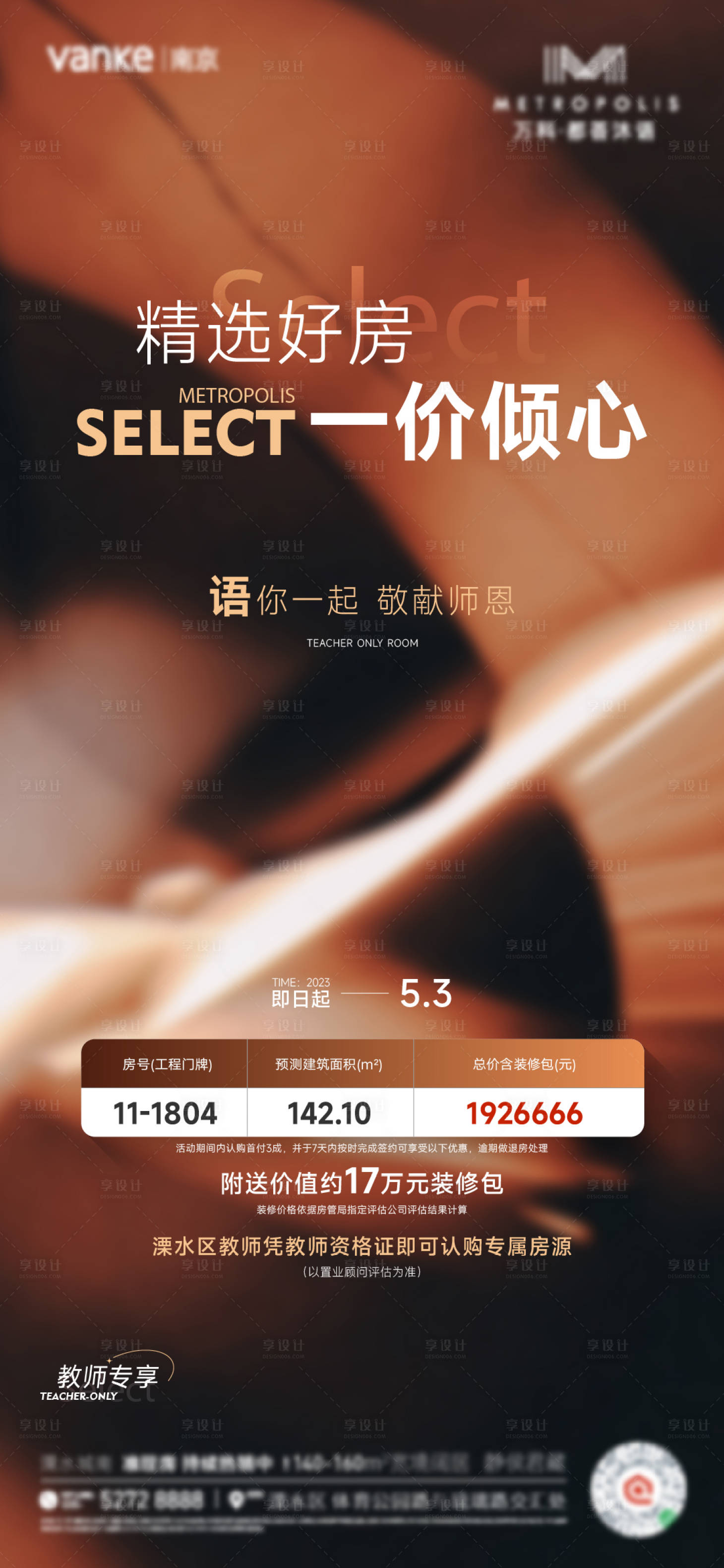 源文件下載【享設計】搜索編號：65700024252437922【教師節特價房海報】