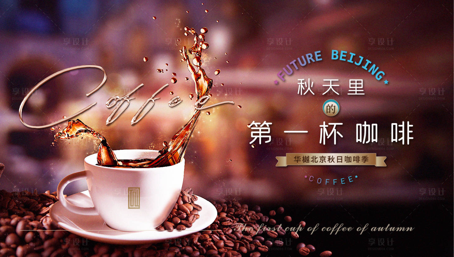 源文件下载【享设计】搜索编号：32890024011432481【第一杯咖啡主画面】