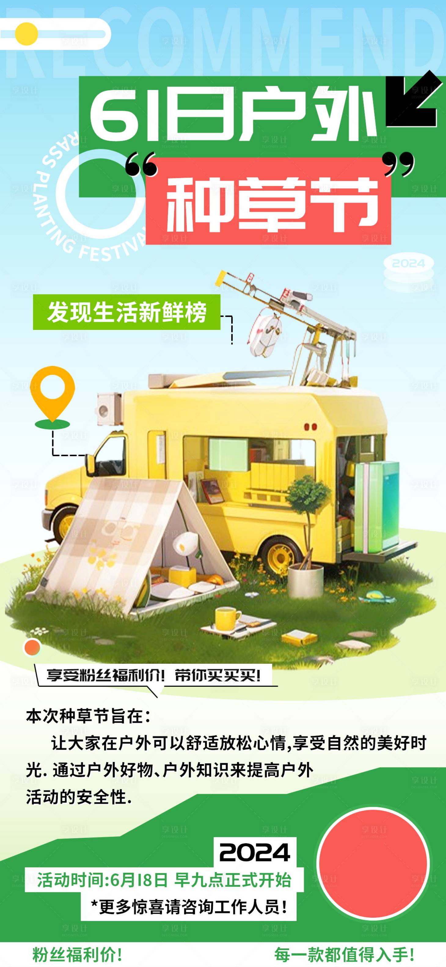 源文件下載【享設(shè)計(jì)】搜索編號(hào)：26520023800371331【618戶外種草節(jié)預(yù)告海報(bào)】