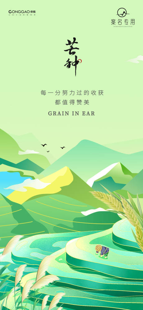 源文件下载【芒种节气海报】编号：72630024219027262