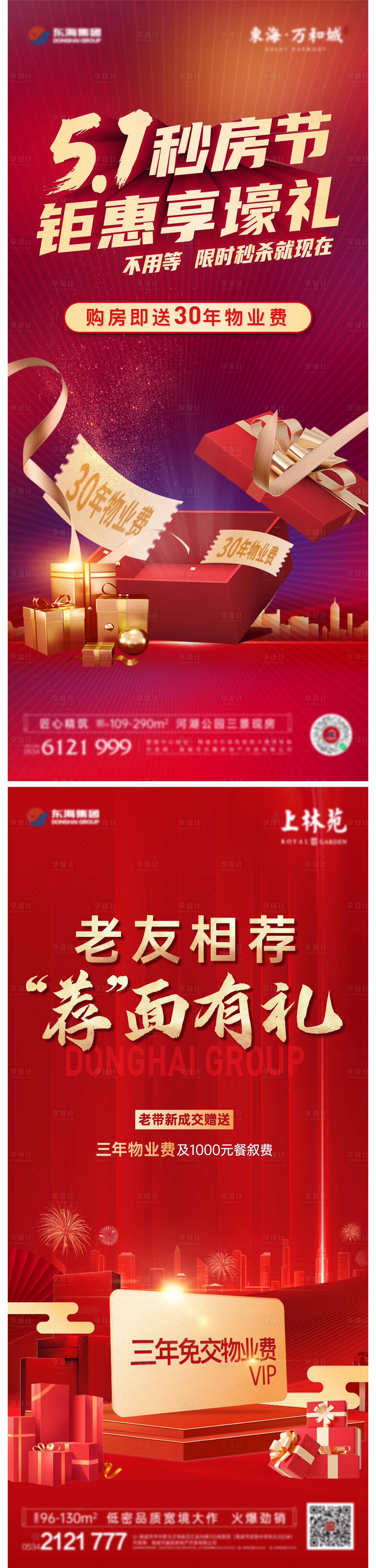 源文件下載【享設計】搜索編號：50260023740951067【物業抵用券系列海報】