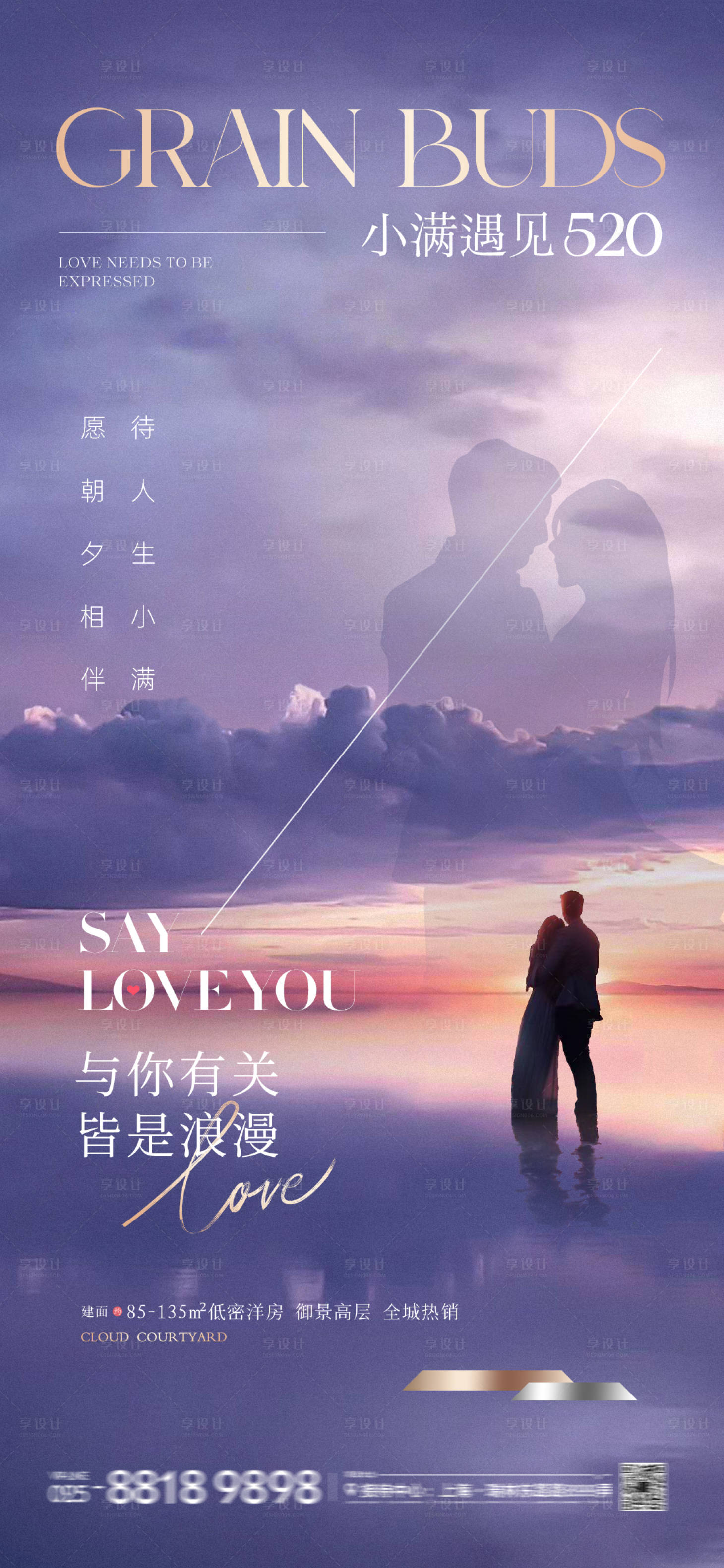源文件下载【享设计】搜索编号：24770023836319905【地产520遇上小满海报】