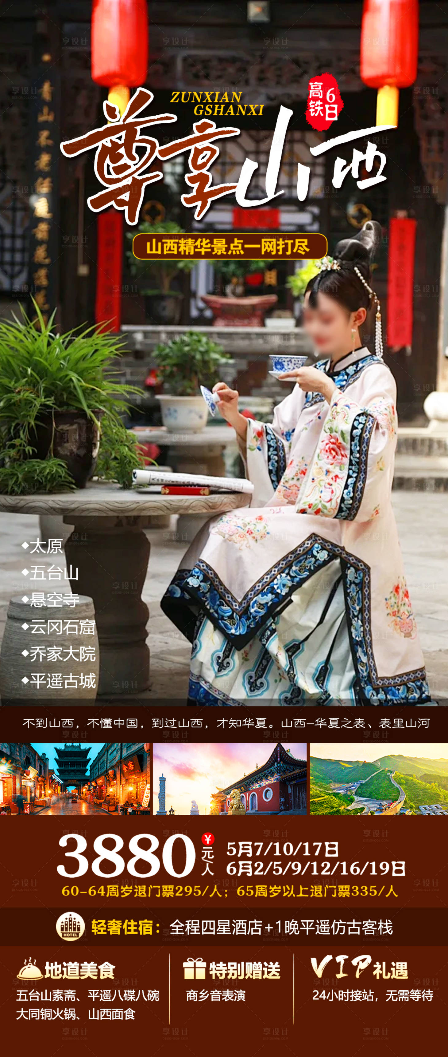 源文件下载【尊享山西旅游海报】编号：13880023754755505