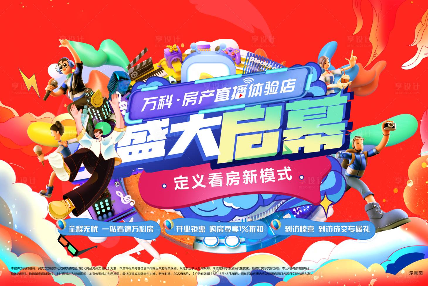 源文件下载【享设计】搜索编号：92370023666734199【房地产直播预告海报展板】